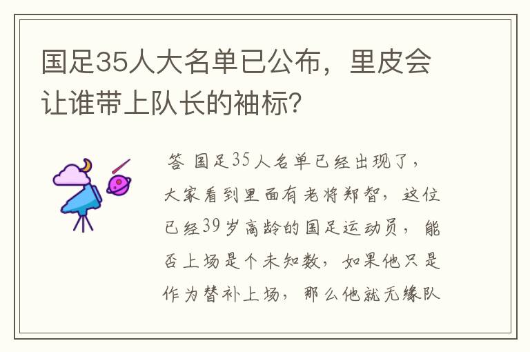 国足35人大名单已公布，里皮会让谁带上队长的袖标？