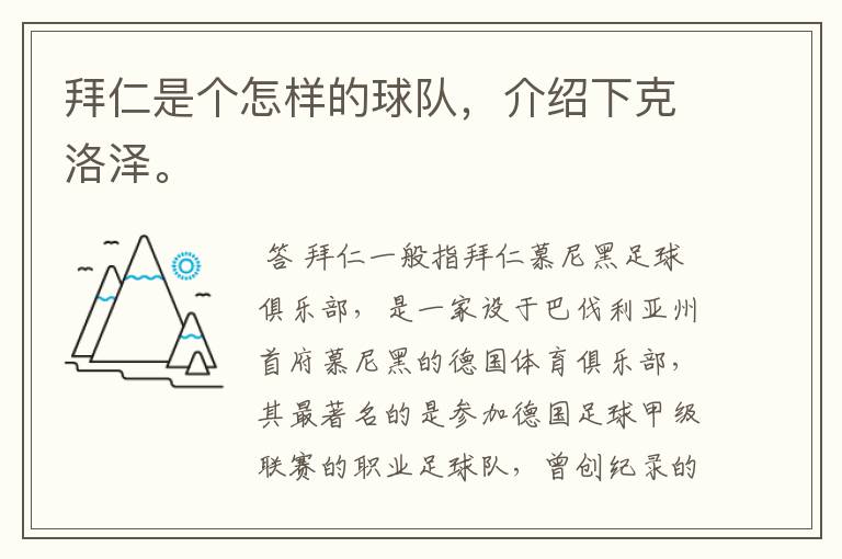 拜仁是个怎样的球队，介绍下克洛泽。