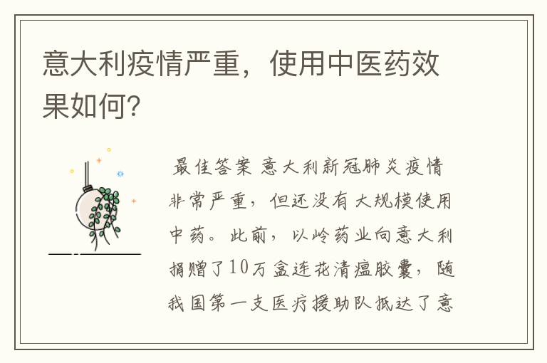 意大利疫情严重，使用中医药效果如何？