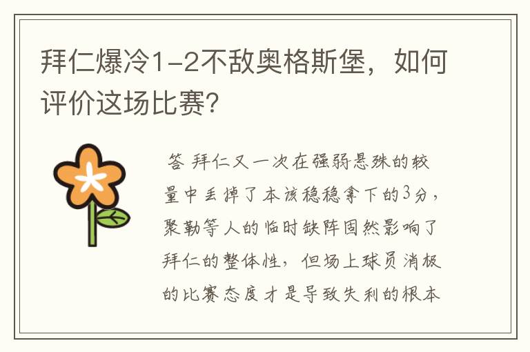 拜仁爆冷1-2不敌奥格斯堡，如何评价这场比赛？