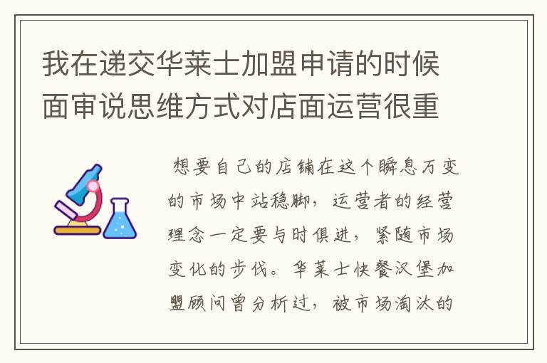 我在递交华莱士加盟申请的时候面审说思维方式对店面运营很重要，这是真的么？