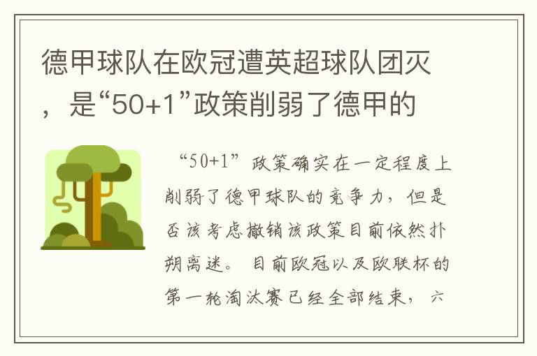 德甲球队在欧冠遭英超球队团灭，是“50+1”政策削弱了德甲的竞争力吗？