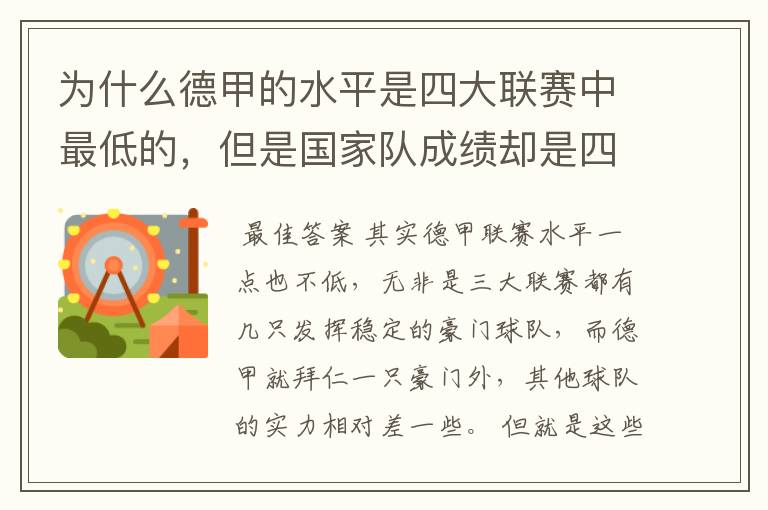 为什么德甲的水平是四大联赛中最低的，但是国家队成绩却是四个国家中最稳定的？