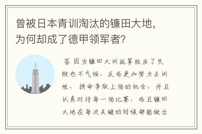 曾被日本青训淘汰的镰田大地，为何却成了德甲领军者？