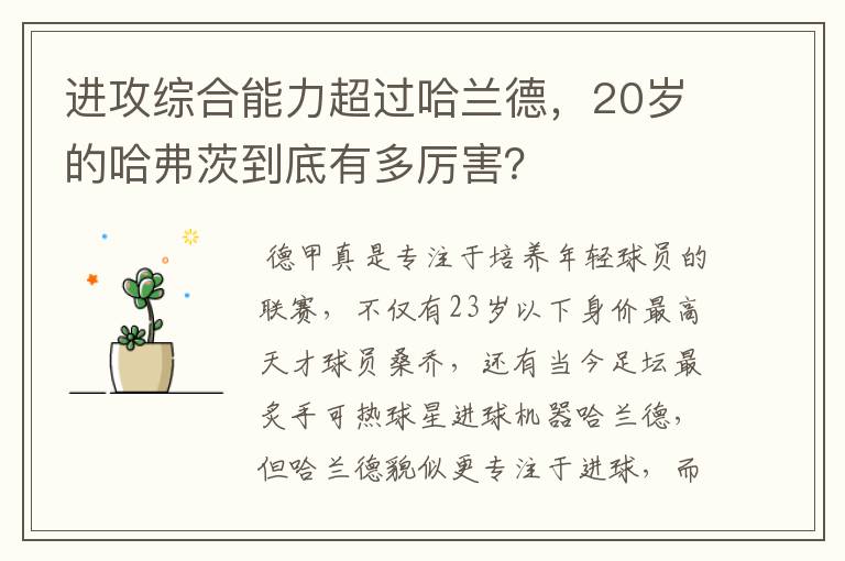 进攻综合能力超过哈兰德，20岁的哈弗茨到底有多厉害？