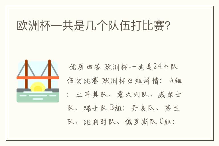 欧洲杯一共是几个队伍打比赛？