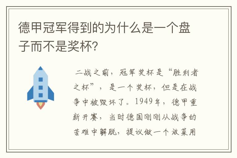 德甲冠军得到的为什么是一个盘子而不是奖杯？