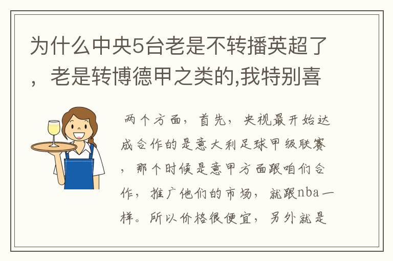 为什么中央5台老是不转播英超了，老是转博德甲之类的,我特别喜欢看英超？