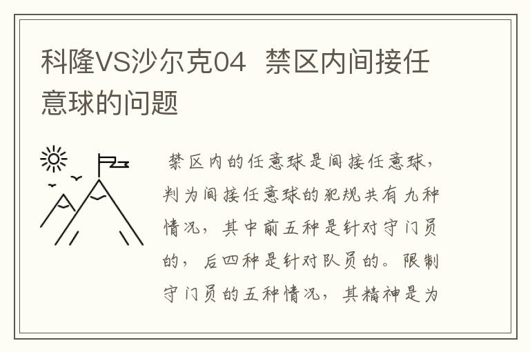 科隆VS沙尔克04  禁区内间接任意球的问题