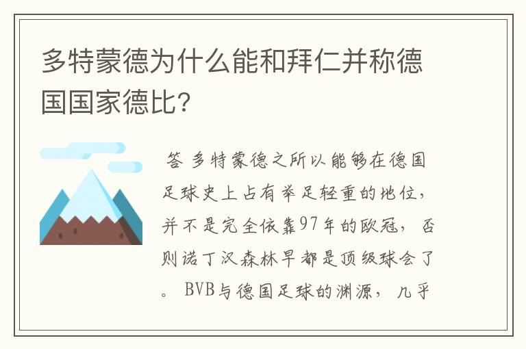 多特蒙德为什么能和拜仁并称德国国家德比?