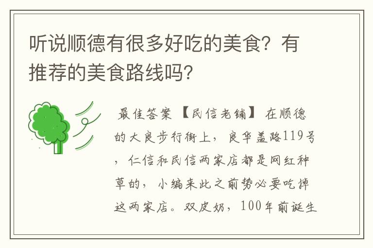 听说顺德有很多好吃的美食？有推荐的美食路线吗？