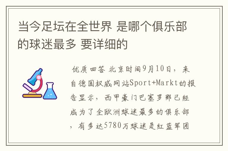 当今足坛在全世界 是哪个俱乐部的球迷最多 要详细的