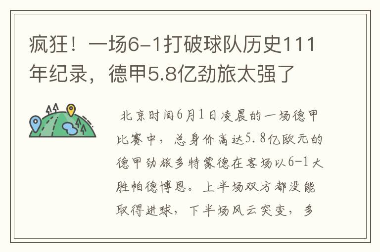 疯狂！一场6-1打破球队历史111年纪录，德甲5.8亿劲旅太强了