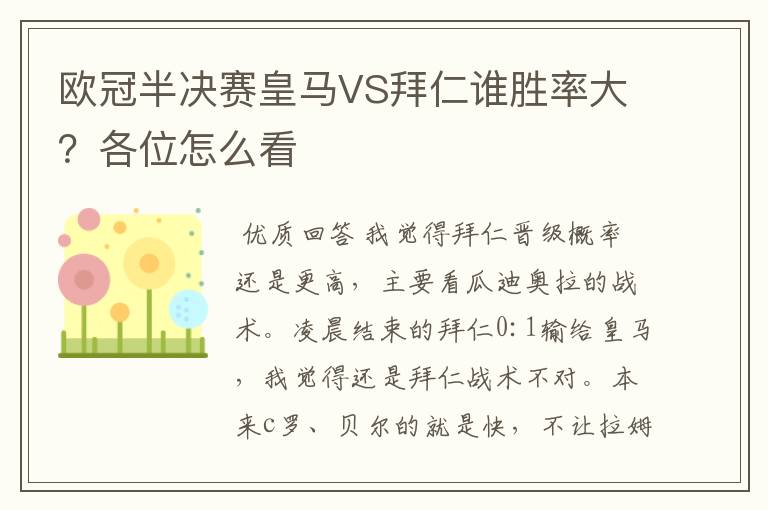 欧冠半决赛皇马VS拜仁谁胜率大？各位怎么看