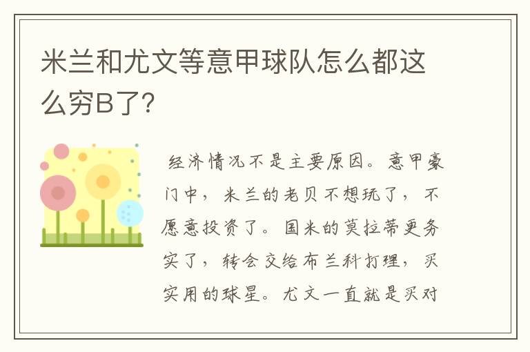 米兰和尤文等意甲球队怎么都这么穷B了？