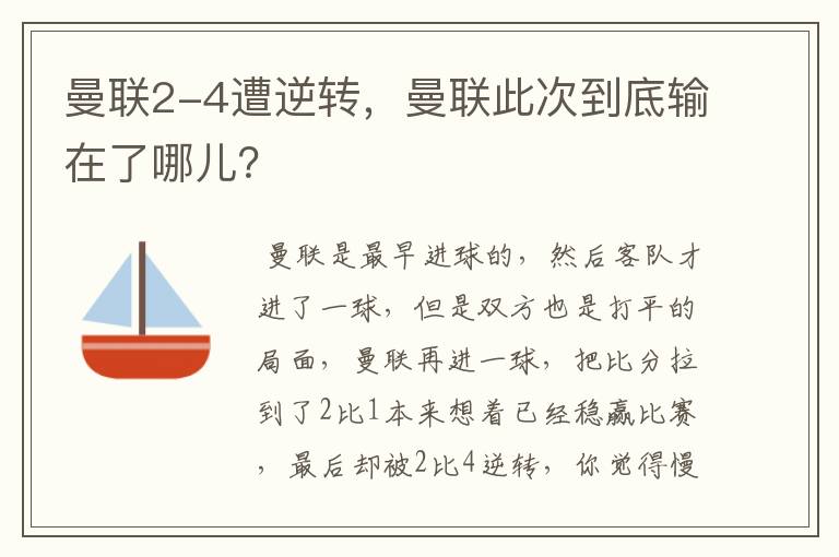 曼联2-4遭逆转，曼联此次到底输在了哪儿？