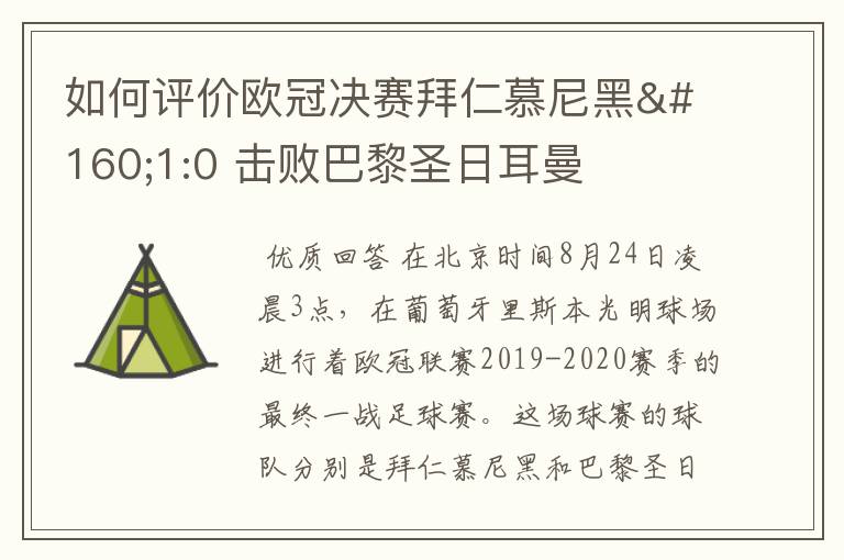 如何评价欧冠决赛拜仁慕尼黑 1:0 击败巴黎圣日耳曼夺冠这场比赛？