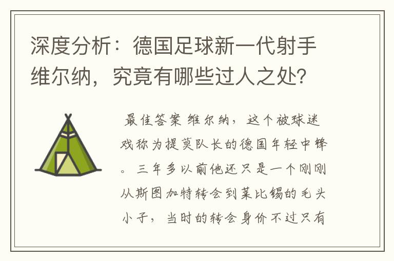 深度分析：德国足球新一代射手维尔纳，究竟有哪些过人之处？