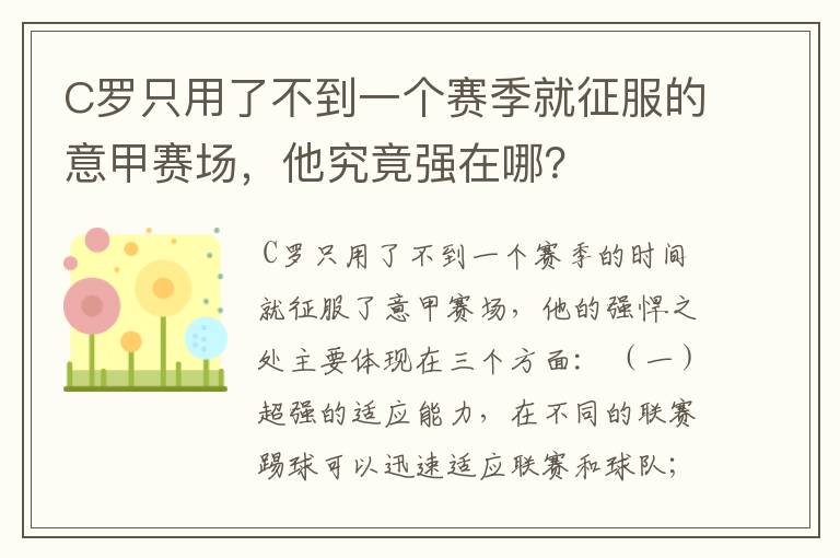 C罗只用了不到一个赛季就征服的意甲赛场，他究竟强在哪？