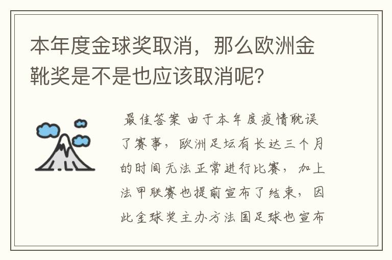 本年度金球奖取消，那么欧洲金靴奖是不是也应该取消呢？