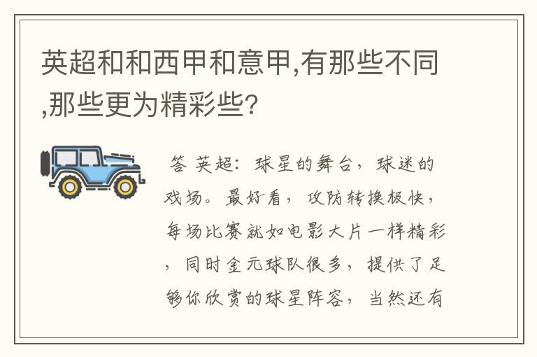 英超和和西甲和意甲,有那些不同,那些更为精彩些?