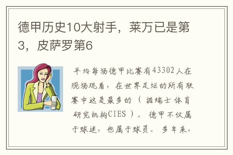 德甲历史10大射手，莱万已是第3，皮萨罗第6