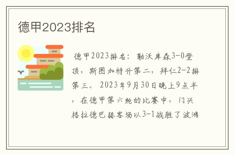 德甲2023排名