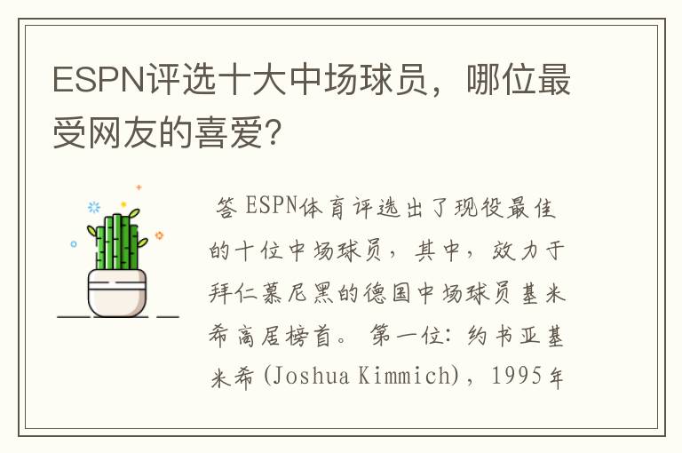 ESPN评选十大中场球员，哪位最受网友的喜爱？