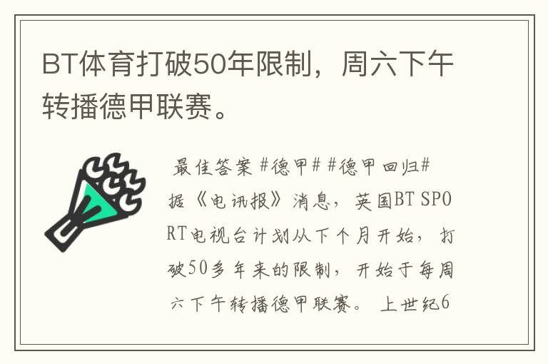 BT体育打破50年限制，周六下午转播德甲联赛。