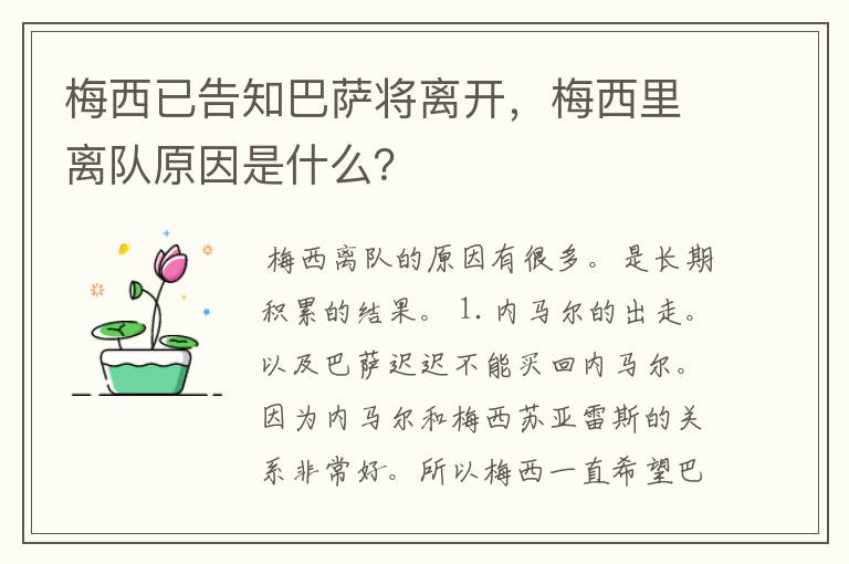 梅西已告知巴萨将离开，梅西里离队原因是什么？