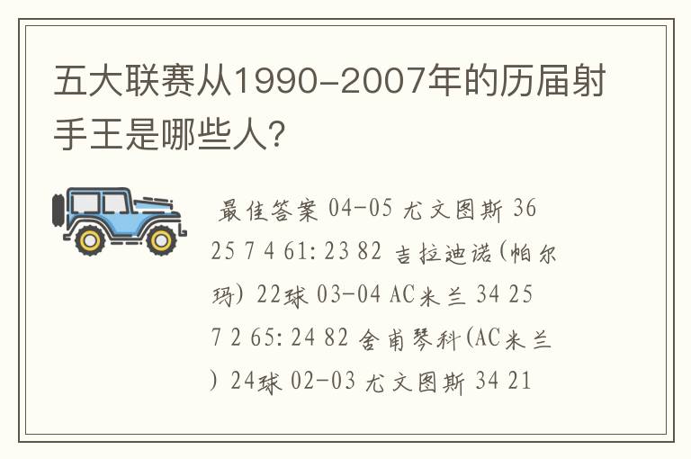 五大联赛从1990-2007年的历届射手王是哪些人？