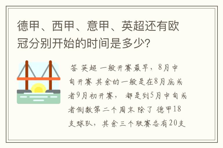 德甲、西甲、意甲、英超还有欧冠分别开始的时间是多少？