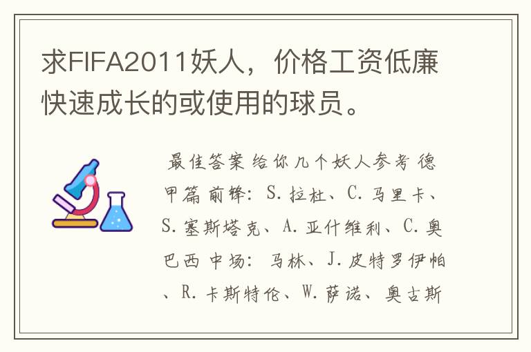 求FIFA2011妖人，价格工资低廉快速成长的或使用的球员。