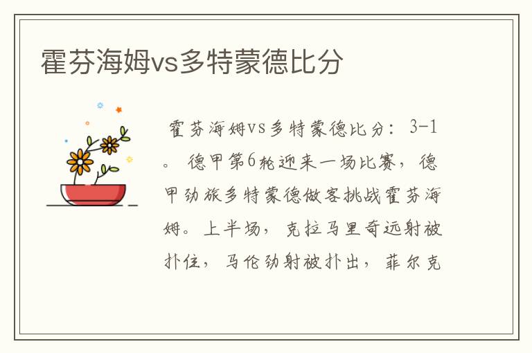 霍芬海姆vs多特蒙德比分