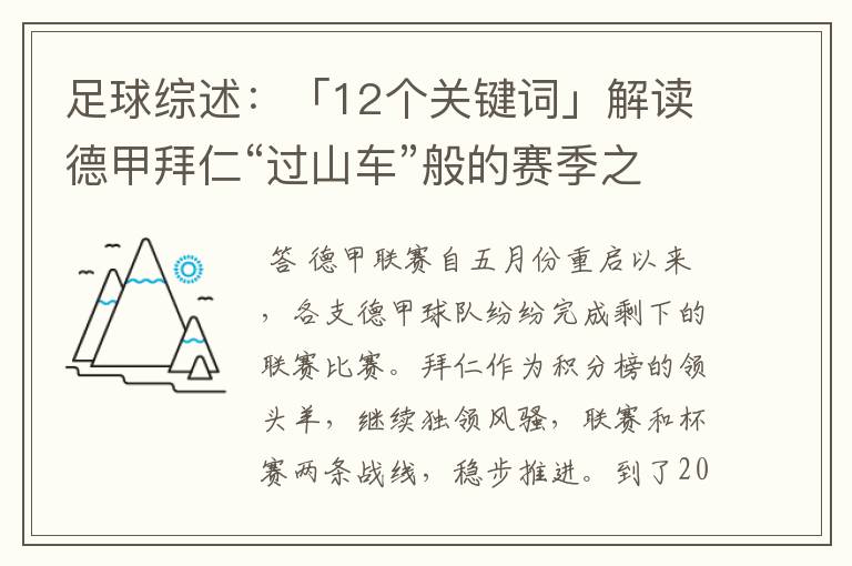 足球综述：「12个关键词」解读德甲拜仁“过山车”般的赛季之旅