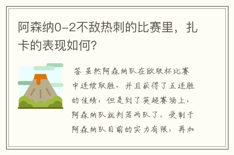 阿森纳0-2不敌热刺的比赛里，扎卡的表现如何？