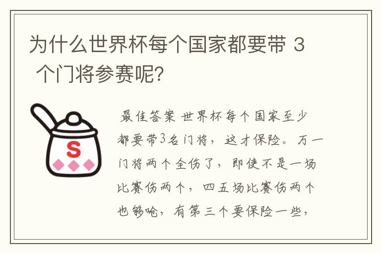 为什么世界杯每个国家都要带 3 个门将参赛呢？