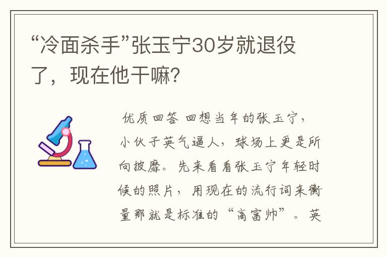 “冷面杀手”张玉宁30岁就退役了，现在他干嘛？