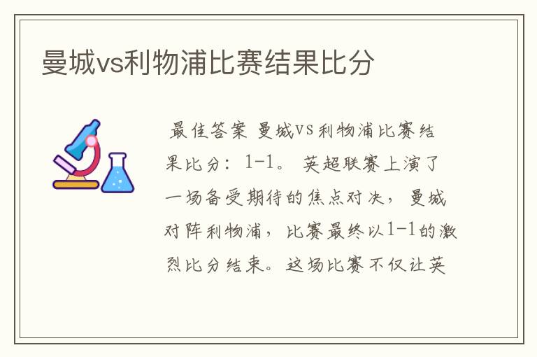 曼城vs利物浦比赛结果比分