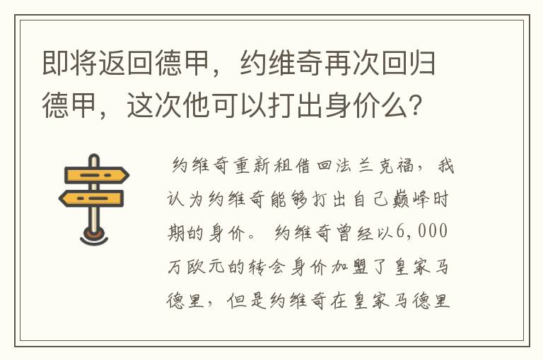 即将返回德甲，约维奇再次回归德甲，这次他可以打出身价么？