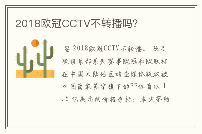 2018欧冠CCTV不转播吗？