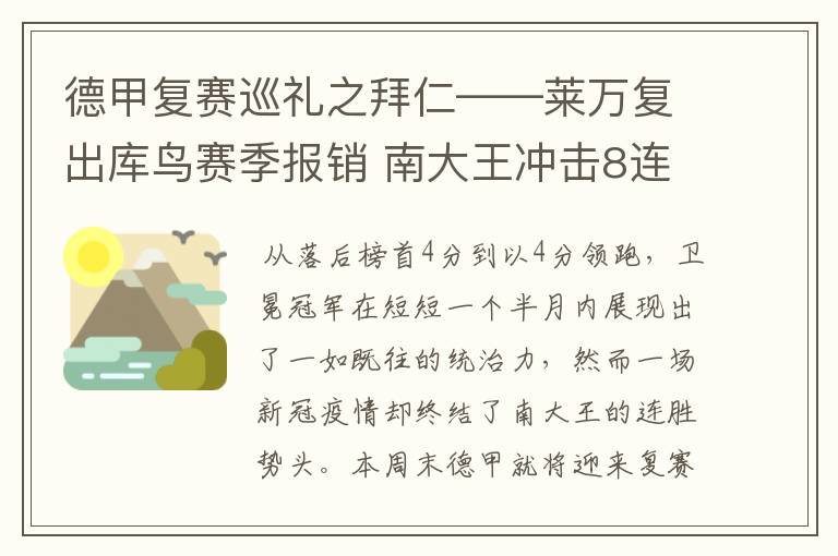 德甲复赛巡礼之拜仁——莱万复出库鸟赛季报销 南大王冲击8连冠