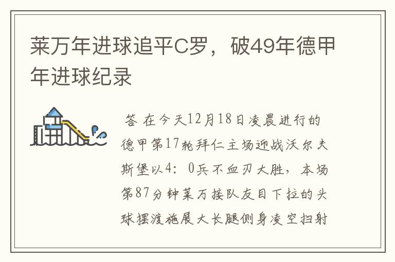 莱万年进球追平C罗，破49年德甲年进球纪录