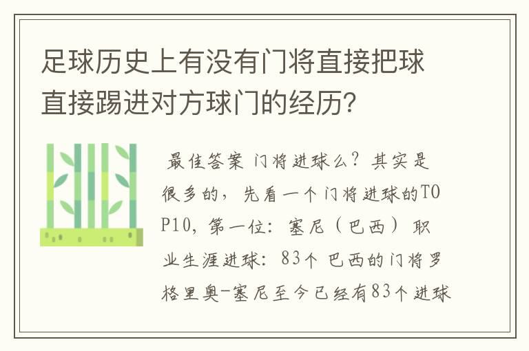 足球历史上有没有门将直接把球直接踢进对方球门的经历？