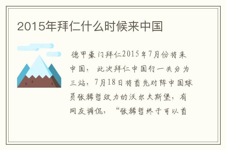 2015年拜仁什么时候来中国