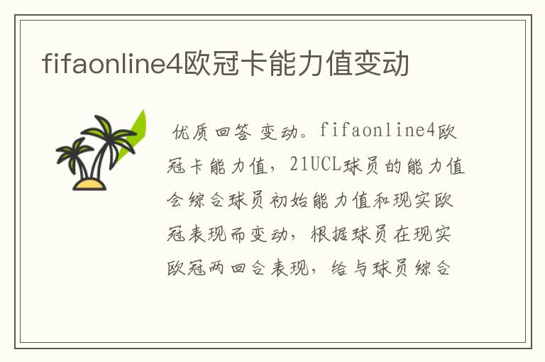 fifaonline4欧冠卡能力值变动