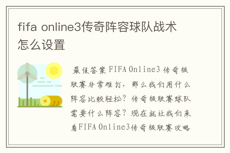 fifa online3传奇阵容球队战术怎么设置