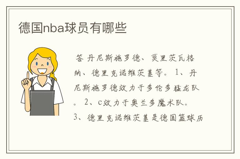 德国nba球员有哪些