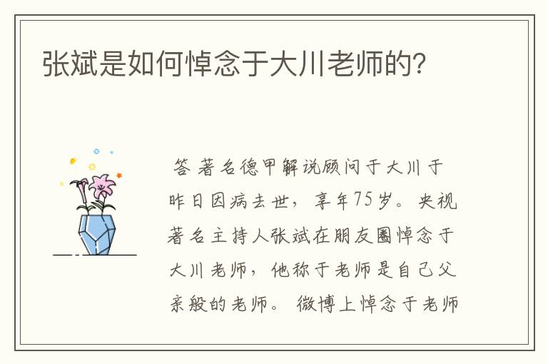 张斌是如何悼念于大川老师的？