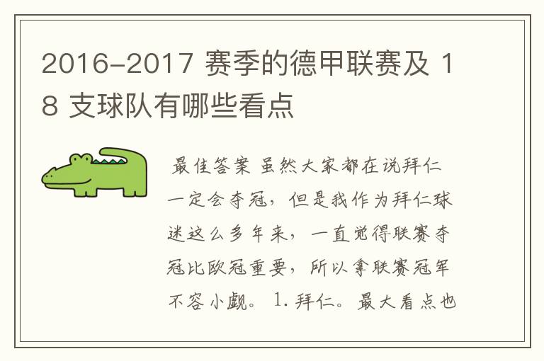 2016-2017 赛季的德甲联赛及 18 支球队有哪些看点